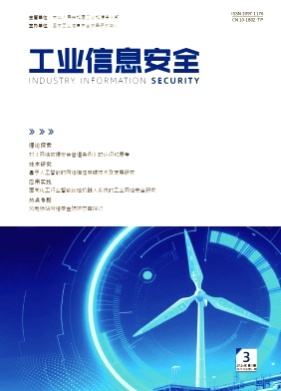 工业信息安全杂志